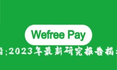区块链前沿：2023年最新研