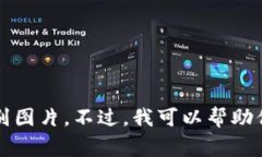 抱歉，我无法提供关于“