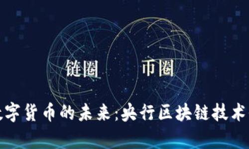 探索数字货币的未来：央行区块链技术全解析