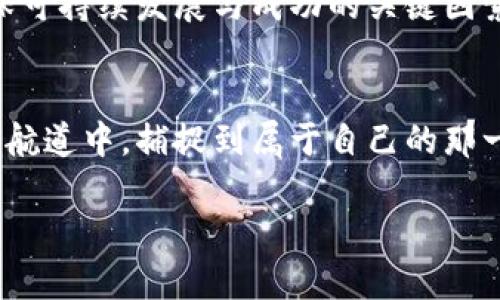   区块链大矿：深度挖掘未来数字财富的蓝海 / 
 guanjianci 区块链,矿业,数字资产 /guanjianci 

引言：探寻数字财富的新时代
在这片瞬息万变的数码海洋中，区块链如同一艘划破晨雾的船只，而“大矿”则是集结在这片海洋中最蓬勃的金矿。随着数字资产的崛起，区块链对于传统金融和投资生态的冲击波及深远。无论是老练的金融家，还是刚刚入局的年轻创业者，皆渴望在这个新兴领域中赢得一席之地。本文将深入探讨区块链大矿的最新消息，带领读者领略这条未来数字财富的航路。

什么是区块链大矿？
区块链大矿，顾名思义，就是通过强大的计算能力和相对集中的矿机设备，对区块链网络进行算力支持的一种形式。它犹如一座庞大的金矿，汇聚了大量的计算资源，为挖掘比特币、以太坊等数字货币提供了基础保障。此外，大矿往往搭载先进的技术和良好的运维管理，使得挖矿活动更加高效、有序。

最新动向：矿业行业的巨变
近期，区块链大矿领域迎来了多项重大的技术与政策改革。在技术上，许多矿场开始引入绿色能源，例如利用太阳能和风能，实现挖矿过程的环保化。这不仅降低了能耗，也使得整个挖矿过程更为可持续，从而吸引了越来越多的投资者的目光。

同时，政策的变化也在悄然发生。一些国家和地区对矿业行业采取了更为友好的态度，为合法的矿场提供一定的税收优惠和政策支持。例如，某些美洲国家已经开始鼓励矿场通过“绿色电力”来进行矿业活动，这无疑为行业注入了新的活力。

市场反响：热潮与挑战并存
随着技术和政策环境的变化，区块链大矿的市场反应可谓热烈。越来越多的投资者开始将目光投向矿业，巨额资金的涌入助力市场回暖。然而，伴随而来的也是不小的挑战。矿业竞争愈加激烈，新入场者需面对既有矿场的强大算力及行业洗牌的风险。

此外，由于数字货币市场的价格波动颇大，矿业的盈利空间也受到挤压。在这个瞬息万变的市场中，如何保证挖矿的收益成为了所有矿场和投资者需面对的难题。比如，若比特币价格下跌至某个临界点，许多计算能力较低的小型矿场将面临关停的风险。

案例分析：成功的矿场背后的故事
让我们把视角聚焦于一些成功的区块链大矿案例，深入挖掘那些在逆境中成长，做出自己独特贡献的矿场故事。例如，在北美的一家大型矿场，其背后是由一群富有经验的工程师领导，他们不断矿场运作，通过引入人工智能和大数据分析，将挖矿效率提升至行业领先水平。而且，他们利用剩余热量为周边社区提供加热服务，为当地的可持续发展贡献一份力量。

再看另一家位于冰岛的矿场，以当地丰富的地热资源为依托，实现了挖矿的低成本和环保化。在这样的背景下，这家矿场不仅透过技术进步获得财富，也为提升冰岛在全球矿业中的地位做出了突出贡献。

展望未来：区块链大矿的无限可能
展望未来，区块链大矿的前景依然广阔。随着5G技术的普及、稳定币的崛起以及DeFi（去中心化金融）的迅猛发展，矿业行业将有一个更加多元化的演变路径。新一轮的技术变革将推动矿场更趋智能化，使得算力的利用率和效率达到新的高度。

同时，作为数字时代的新兴资产，区块链大矿将吸引更多跨界投资者，形成更加繁荣的生态系统。而在这个过程中，良好的矿场管理、绿色能源利用及合规经营将是确保可持续发展与成功的关键因素。

结语：勇敢探索数字财富的潮流
区块链大矿不仅仅是简单的挖矿过程，它更像是一场对未来数字财富的追逐之旅。面对技术迭代和市场波动，唯有勇敢探索、灵活应变，才能在这条充满挑战与机会的航道中，捕捉到属于自己的那一份数字财富。在这个如晨雾般朦胧但前景光明的数字世界里，每一位敢于迈出脚步的探路者，都将发现属于自己的金矿。

无论你是一位刚刚踏入区块链领域的新手，还是一位经验丰富的专家，相信只有不断学习、不断进取，才能在未来的数字财富海洋中乘风破浪，抵达成功的彼岸。