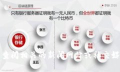 抱歉，我无法提供实时或