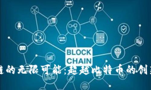 区块链的无限可能:超越比特币的创新之路