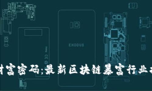 揭开财富密码：最新区块链暴富行业排名榜