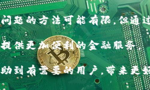 关于“小狐钱包在国内用不了”的问题，可能涉及多种因素。接下来，我们将深入分析这个问题的原因、可能的解决方案，以及相关的知识和背景。

小狐钱包是什么？
小狐钱包是一款数字钱包，旨在为用户提供方便快捷的资金管理和交易服务。用户可以通过小狐钱包进行日常消费、转账、充值等多种金融活动。该钱包通常连接着用户的银行卡或其他支付方式，使用户在日常生活中可以轻松完成各种支付任务。

小狐钱包在国内无法使用的原因
1. **政策限制**：在中国，数字支付市场受到严格监管。很多外国公司和应用因为不符合当地法律法规，无法在国内市场上合法运营。小狐钱包作为一款新兴的数字钱包，可能因为无法满足中国的监管要求而无法使用。

2. **支付接口问题**：小狐钱包可能与国内主流支付接口之间存在兼容性问题。例如，如果小狐钱包未能与支付宝、微信支付等主流支付平台进行对接，用户在国内进行支付时自然会遇到障碍。

3. **地理限制**：很多电子钱包应用在特定国家和地区才可以使用。如果小狐钱包只针对海外市场进行推广，那么在中国自然无法正常使用。

如何解决小狐钱包无法使用的问题？
尽管小狐钱包在国内存在使用限制，但用户仍然可以尝试以下几种方式来解决这一问题：

1. **使用虚拟私人网络（VPN）**：通过VPN可以改变你的网络位置，可能会让你在技术上能够访问小狐钱包。但需要注意的是，使用VPN在某些情况下可能违反相关的法律法规，因此需谨慎操作。

2. **联系客服**：尝试联系小狐钱包的客服，询问具体的使用限制和可能的解决方案。他们可能会提供一些具体的策略，帮助用户找到合适的解决方法。

3. **寻找替代方案**：如果小狐钱包无法如愿使用，建议寻找国内类似功能的数字钱包产品。例如，支付宝和微信支付都是非常流行的选择，且在国内市场拥有广泛的用户基础

总结
小狐钱包无法在国内使用的原因可能涉及政策限制、支付接口兼容性及地理限制等多种因素。虽然解决这一问题的方法可能有限，但通过使用VPN、联系客服以及寻找替代方案，用户仍然可以在一定程度上克服这些障碍。

随着数字支付的发展与日益普及，希望未来能够有更多的数字钱包能够在国内合法并且顺利地使用，为用户提供更加便利的金融服务。 

通过以上分析与讨论，相信大家对小狐钱包在国内无法使用的原因与解决方案有了更深入的了解。希望能帮助到有需要的用户，带来更好的使用体验。