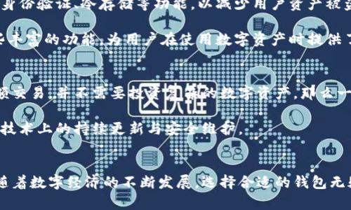 小狐钱包是一种虚拟钱包工具，通常用于存储和管理数字资产，如加密货币等。小狐钱包有不同的版本，其中一层和二层的区别主要体现在安全性、用户体验和功能性等方面。

一层钱包：简单快捷的选择
一层钱包，通常被认为是基础版本，它的设计初衷就是为了让用户能迅速上手，便捷地进行数字资产的存储和管理。这种钱包的操作界面往往都比较直观，新手用户可以轻松理解和使用。对于那些只需要简单交易的小额用户来说，一层钱包显得尤为适合。

通过一层钱包，用户可以快速创建账户、发送和接收币种，甚至可以轻易地找到自己的交易记录。其低门槛的特点，让许多刚接触数字资产的人不再感到畏惧，愿意尝试探索这一全新领域。

二层钱包：安全和功能的增强
相对而言，二层钱包则是功能更为丰富和安全性更高的选择。它在一层钱包的基础上，增加了诸多安全措施，如双重身份验证、冷存储等功能，以减少用户资产被盗取的风险。对于资产较大或有特殊需求的用户来说，二层钱包显得更加专业和可靠。

此外，二层钱包通常具备更多的功能，例如支持更多种类的数字资产、提供投资分析工具、以及社区交流平台等。这些丰富的功能，为用户在使用数字资产时提供了更多的自由度与便利。

如何选择适合自己的小狐钱包
选择一层还是二层钱包，应该根据自己的使用习惯、资产规模以及对安全性的需求来决定。如果你只是偶尔进行小额交易，并不需要投资复杂的数字资产，那么一层钱包或许已经足够。但如果你的交易频率较高，并且在意数字资产的安全保障，二层钱包无疑会是更合适的选择。

此外，用户还需考虑所使用钱包的社区支持、更新频率以及用户评价。一款好的钱包不仅需要易于操作，还需确保在技术上的持续更新与安全维护。

总结
无论选择小狐钱包的一层还是二层，最重要的是要明了自己的需求，为自己量身定制最适合的数字资产管理工具。随着数字经济的不断发展，选择合适的钱包无疑将为你的投资和交易之路保驾护航。