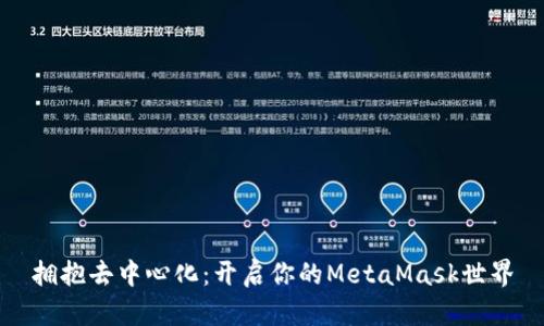 拥抱去中心化：开启你的MetaMask世界