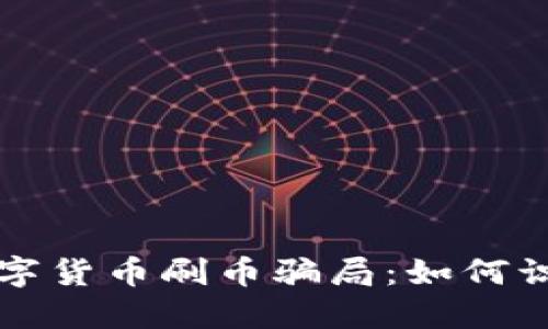 揭露区块链数字货币刷币骗局：如何识别及避免陷阱