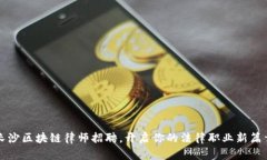 长沙区块链律师招聘，开