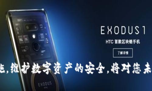 小狐钱包的私钥找回指南

在数字货币的世界中，私钥就如同是您金融资产的钥匙。小狐钱包（Xiaohu Wallet）是一款日渐受欢迎的数字钱包，它帮助用户安全地存储、发送和接收各类加密货币。然而，若您不慎遗失了私钥，可能会面临无法访问自己资产的困境。本文将详细探讨如何找回小狐钱包的私钥，以及一些预防措施，确保您在未来能够更安心地管理自己的数字资产。

1. 理解私钥的重要性

私钥是用来访问和管理您的数字货币的唯一凭证。想象一下，它就像是您家门口的钥匙，遗失后，您将无法打开门，无法进入您的家。对于小狐钱包，私钥直接关联到您的数字资产。如果丢失了私钥，就像丢失了银行账户的密码，资金将变得无法动用。因此，了解如何备份和找回私钥极为重要。

2. 检查备份文件

如果您在创建小狐钱包时有进行备份，那么找回私钥的第一步就是检查您的备份文件。通常，小狐钱包会要求用户在创建时记录助记词或私钥。请依照以下步骤进行：

ul
    li找到您在创建钱包时存储的助记词。/li
    li打开小狐钱包选择‘恢复钱包’的选项。/li
    li输入您的助记词，按照提示完成恢复过程。/li
/ul

如果您的助记词存在于某个文档或便签上，请仔细检查这些材料，并确保没有遗漏任何单词的拼写。

3. 使用钱包的导出功能

如果您依旧能够访问小狐钱包中的账户，您可以直接导出私钥。很多时候，小狐钱包会提供一个导出私钥的功能。操作步骤如下：

ul
    li登录您的小狐钱包。/li
    li进入‘设置’选项，查找‘导出私钥’或类似选项。/li
    li按照系统提示，可能会要求您输入密码，以确认身份。/li
    li导出私钥后，务必将其安全存放，使用纸张录下或安全的数字方式保存。/li
/ul

4. 联系客服支持

如果您尝试了以上方法仍然无法找回私钥，可以考虑联系小狐钱包的客服支持。特别是当您遇到技术故障或不明问题时，这是一个可靠的渠道，他们可能会有额外的解决方案或建议。

5. 预防措施，确保安全

找回私钥的过程往往会让人感到焦虑，因此，采取预防措施是极其重要的。以下是一些确保您未来钱包安全的建议：

ul
    li始终备份助记词和私钥，并将其保存在安全的地方，避免在互联网或云服务上保存。/li
    li定期更新您的钱包软件，以确保您使用的是最新的安全版本。/li
    li使用强密码锁定钱包，并定期更换。/li
    li启用二步验证（2FA）增加额外的安全层级。/li
/ul

6. 结语

在充满机遇与挑战的数字货币世界，私钥的管理至关重要。通过上述步骤，您可以在不慎丢失私钥时采取积极的措施来找回它。同时，甄别自身的安全管理措施，维护数字资产的安全，将对您未来的加密货币投资产生积极影响。希望本文能够帮助到您，让您在小狐钱包的使用过程中更加心安理得。