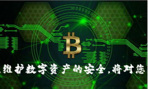 小狐钱包的私钥找回指南

在数字货币的世界中，私钥就如同是您金融资产的钥匙。小狐钱包（Xiaohu Wallet）是一款日渐受欢迎的数字钱包，它帮助用户安全地存储、发送和接收各类加密货币。然而，若您不慎遗失了私钥，可能会面临无法访问自己资产的困境。本文将详细探讨如何找回小狐钱包的私钥，以及一些预防措施，确保您在未来能够更安心地管理自己的数字资产。

1. 理解私钥的重要性

私钥是用来访问和管理您的数字货币的唯一凭证。想象一下，它就像是您家门口的钥匙，遗失后，您将无法打开门，无法进入您的家。对于小狐钱包，私钥直接关联到您的数字资产。如果丢失了私钥，就像丢失了银行账户的密码，资金将变得无法动用。因此，了解如何备份和找回私钥极为重要。

2. 检查备份文件

如果您在创建小狐钱包时有进行备份，那么找回私钥的第一步就是检查您的备份文件。通常，小狐钱包会要求用户在创建时记录助记词或私钥。请依照以下步骤进行：

ul
    li找到您在创建钱包时存储的助记词。/li
    li打开小狐钱包选择‘恢复钱包’的选项。/li
    li输入您的助记词，按照提示完成恢复过程。/li
/ul

如果您的助记词存在于某个文档或便签上，请仔细检查这些材料，并确保没有遗漏任何单词的拼写。

3. 使用钱包的导出功能

如果您依旧能够访问小狐钱包中的账户，您可以直接导出私钥。很多时候，小狐钱包会提供一个导出私钥的功能。操作步骤如下：

ul
    li登录您的小狐钱包。/li
    li进入‘设置’选项，查找‘导出私钥’或类似选项。/li
    li按照系统提示，可能会要求您输入密码，以确认身份。/li
    li导出私钥后，务必将其安全存放，使用纸张录下或安全的数字方式保存。/li
/ul

4. 联系客服支持

如果您尝试了以上方法仍然无法找回私钥，可以考虑联系小狐钱包的客服支持。特别是当您遇到技术故障或不明问题时，这是一个可靠的渠道，他们可能会有额外的解决方案或建议。

5. 预防措施，确保安全

找回私钥的过程往往会让人感到焦虑，因此，采取预防措施是极其重要的。以下是一些确保您未来钱包安全的建议：

ul
    li始终备份助记词和私钥，并将其保存在安全的地方，避免在互联网或云服务上保存。/li
    li定期更新您的钱包软件，以确保您使用的是最新的安全版本。/li
    li使用强密码锁定钱包，并定期更换。/li
    li启用二步验证（2FA）增加额外的安全层级。/li
/ul

6. 结语

在充满机遇与挑战的数字货币世界，私钥的管理至关重要。通过上述步骤，您可以在不慎丢失私钥时采取积极的措施来找回它。同时，甄别自身的安全管理措施，维护数字资产的安全，将对您未来的加密货币投资产生积极影响。希望本文能够帮助到您，让您在小狐钱包的使用过程中更加心安理得。