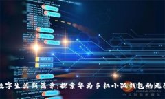 开启数字生活新篇章：探