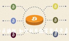 掌握TT币区块链：如何利用