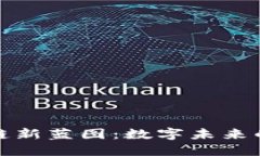 海淀区块链新蓝图：数字