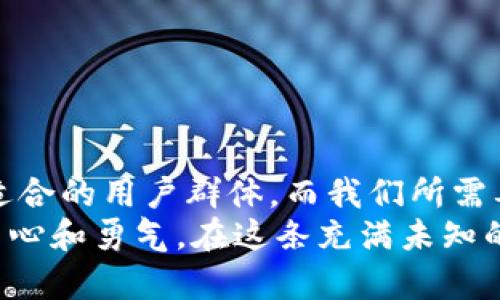 baioti最新区块链交易所排名：揭示数字资产交易的最佳平台/baioti  
区块链, 交易所, 排名/guanjianci  

引言：数字资产交易的浪潮  
当清晨的第一缕阳光透过窗帘洒入室内，你是否也曾沉醉于这崭新世界的无限可能？区块链技术如同晨雾中的老桥，连接着传统与未来。而在这片辽阔的数字资产海洋中，交易所正是我们跨越风波的舟浆。在这里，买卖交易不仅是数字的流转，更是梦想与现实碰撞的舞台。  
今天，我们将深入探讨最新的区块链交易所排名，帮助你在这一瞬息万变的市场中，找到那条最稳妥、最可靠的航线。  

什么是区块链交易所？  
想象一下，在一座熙熙攘攘的市场中，各种商品摆满了摊位。而这些商品，正是各种数字资产，比如比特币、以太坊和众多新兴代币。而区块链交易所，就如同这个市场的管理者，将买家与卖家连接，确保交易的顺利进行。  
区块链交易所的核心在于去中心化与透明度。每一笔交易都记录在区块链上，仿佛是记载在历史长河中的每一颗闪烁星星，不可篡改且永恒存在。这使得交易所不仅是交易的平台，更是信任的核心所在。  

最新区块链交易所排名的意义  
在这个快速发展的数字时代，选择合适的交易所就如同找到了一座隐藏的宝藏。最新的交易所排名不仅反映出哪个平台在技术、流动性和用户体验上更胜一筹，同时也是投资者决定财富增值的指引。如果你希望在数字资产的海洋中扬帆起航，了解交易所的排名与评价是你提升交易技能的第一步。  

如何评判一个交易所的优劣？  
在挑选交易所时，有几个关键因素可以帮助我们做出明智的选择：  
ul  
listrong安全性：/strong在这个间谍和黑客横行的数字时代，选择一个安全性高的交易所至关重要。想象一下，再怕的夜晚，只有一盏明亮的灯塔能够为迷航的船只导航，同样，一个拥有高安全性的交易所能为你的投资保驾护航。/li  
listrong交易费用：/strong交易成本是每位投资者必须考虑的因素。选择一个费用合理的交易所，可以让你在买入与卖出之间，保留更多的利润。就像是一位精打细算的商人，利润的每一分都关乎生意的成败。/li  
listrong用户体验：/strong良好的用户界面和客户服务会让你的交易过程如同轻风拂面，顺畅而愉悦。想象一下，走进一间装修舒适的咖啡馆，所有的细节都经过精心设计，让你不自觉地放松身心。/li  
listrong流动性：/strong流动性高的平台意味着买卖更容易实现。如果一个交易所的流动性就像大江东去般迅猛，你的每一笔交易都能顺利完成。/li  
/ul  

最新的区块链交易所排名  
以下是近日各大媒体和机构评选出的最新交易所排名（根据流动性、安全性、用户体验等因素综合评比）：  
ol  
listrongBinance：/strong作为全球最大的交易所之一，Binance凭借强大的技术架构与高流动性，始终位居榜首。无论是现货交易还是衍生品交易，Binance总能为用户提供极致的体验。/li  
listrongCoinbase：/strong美国本土的交易所，因其简洁的用户界面和卓越的安全性受到广泛欢迎。对于初学者来说，它更像一位温柔的引导者，让你在数字货币的海洋中不再迷茫。/li  
listrongKraken：/strong以多样化的交易产品和国际化的视野而著称，Kraken为用户提供了丰富的投资选择，仿佛一座璀璨的库房，任你挑选各类珍宝。/li  
listrongHuobi：/strong作为亚洲市场的重要玩家，Huobi凭借较高的交易量与丰富的产品类型，给用户一种值得信赖的感受。/li  
listrongOKEx：/strong与Huobi齐名的交易所，OKEx的衍生品交易功能亦非常强大，适合那些追求高风险高收益的投资者。/li  
/ol  

结论：选择适合自己的交易所  
在这数字浪潮翻涌的时代，选择一个合适的区块链交易所就如同为自己的人生配置一艘坚固的帆船。每一个平台都有其独特的魅力和适合的用户群体，而我们所需要做的，就是找到自己的归属。  
生活总是充满选择，而选择的智慧则掌握在你手中。随着市场的发展，今日的排名或许在明天会发生变化，但不变的是我们追求梦想的决心和勇气。在这条充满未知的道路上，让我们一起把握机会，努力向前。  