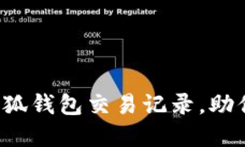 轻松掌握小狐钱包交易记录，助你理财无忧！