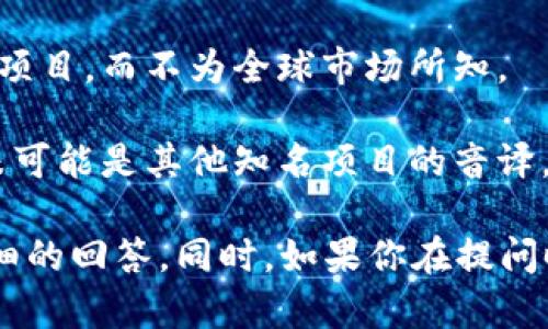 尤里米（Yuri Mi）并不是一个广为人知的区块链或虚拟币名。实际情况可能是以下几种可能性之一：

1. **新兴项目**：尤里米可能是一个新兴的区块链项目或虚拟货币，尚未在主流市场上得到广泛认可或讨论。

2. **地方性项目**：它可能是某个特定地区或小圈子内的一个代币或项目，而不为全球市场所知。

3. **拼写或翻译错误**：可能是一个拼写错误或翻译误差，例如尤里米可能是其他知名项目的音译。

如果你能提供更多具体的背景或上下文信息，我很乐意为你提供更详细的回答。同时，如果你在提问时有一个特定的标识符或信息来源，请分享，以便我能够更好地帮助你。