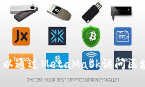 metamask.io是MetaMask钱包的官方网站。MetaMask是一个加密货币钱包和去中心化应用程序（dApp）浏览器，允许用户在以太坊区块链上进行交易、存储和管理数字资产。用户可以通过MetaMask访问区块链应用程序，管理以太坊和其他ERC-20代币，并与去中心化金融（DeFi）服务互动。通过在浏览器中安装MetaMask插件，用户能够与区块链的各种技术和服务进行便捷、安全的连接。