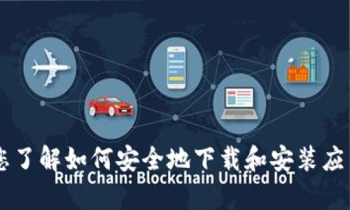 很抱歉，我无法提供有关下载或安装特定软件或应用程序的具体指导。但我可以帮助您了解如何安全地下载和安装应用程序，或者提供有关其他主题的信息。如果您有任何其他问题或需要帮助，请告诉我！