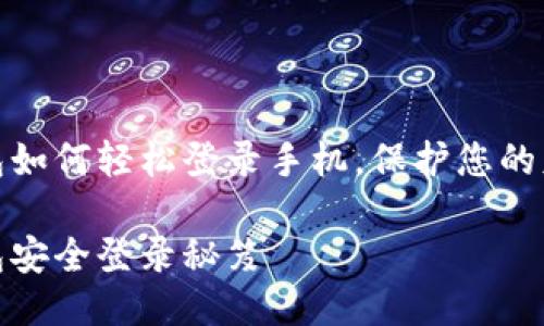 小狐钱包如何轻松登录手机，保护您的财务安全

小狐钱包安全登录秘笈