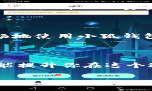 如何安全地从小狐钱包中提取加密货币

在这个数字货币飞速发展的时代，越来越多的人们选择使用加密钱包来存储和管理自己的资产。小狐钱包作为一款备受欢迎的数字钱包，它以操作简单、安全性高而受到许多用户的青睐。但是，很多新手在使用过程中往往会遇到一些困惑，特别是如何将他们的钱包中的币安全地提取出来。本文将详细指导你如何从小狐钱包中安全顺利地提币。

步骤一：确认你的资产

首先，在进行任何交易之前，请你务必确保你清楚自己在小狐钱包中拥有的加密货币数量。打开小狐钱包，进入钱包主界面，你将看到你持有的各种币种及其余额。这一过程就像在准备出门之前，先检查背包里所携带的必需品一样重要。确保你的资产显示正常且无误，有助于避免后续的误操作。

步骤二：选择提币的币种

接下来，选择你想要提取的币种。在小狐钱包的界面上，你会看到所有你拥有的数字资产。点击你想提币的特定币种，例如比特币、以太坊等。每种币种都有其独特的特性和价值，选择提取的币种时请务必仔细确认，以免发生错误。

步骤三：设置提币地址

在提现之前，你需要提供一个接收地址。这就像是在给朋友邮寄一份礼物，你需要准确地填写他或她的地址。在这里，你需要输入一个你已经验证过的加密货币钱包地址。在输入地址后，最好再次确认一遍，确保没有出现字符错误，以避免资产丢失的风险。

步骤四：输入提币金额

现在，你需要输入你想要提取的金额。记得在提取时，要考虑网络费用。这就像你在超市购物时需要计算结账金额一样。在选择提币金额的时候，确保你留有足够的余额以应对下次的交易或未预见的情况。同时，了解该币种的历史价格波动，也有助于你做出更明智的决策。

步骤五：确认交易

一切准备就绪后，最后一步就是确认交易。这一步骤至关重要，确保所有信息无误。小狐钱包会给出一个交易摘要，详细列出你将要提取的币种、金额和接收地址。如果一切无误，请点击确认按钮。这一瞬间就像是将你的心意亲手送到朋友手中，充满期待和激动。

步骤六：查看交易状态

提交银行转账后，你可以在小狐钱包中查看提币的状态。通常情况下，交易的确认需要一些时间，具体效率可能会受到网络繁忙程度的影响。这时你可以选择做一些自己喜欢的事情，如欣赏窗外的晨雾，或是读一本好书，等待你币的顺利到账。

安全性提示

在提取加密货币时，安全性是至关重要的。确保你使用的是官方版本的小狐钱包，并定期更新应用程序，以避免潜在的安全风险。此外，设置强密码和双重验证，可以大大提高你的资产安全性。就像保卫你的家一样，确保每一道门窗都锁好，才能安心入睡。

常见问题解答

在提币过程中，用户常常会遇到一些问题。比如，如果提现失败，该如何处理？或者，如果提现地址错误该如何补救？在这里，我们将解答一些常见问题，以帮助你更顺畅地使用小狐钱包。

总结

从小狐钱包提取币种并不是一件复杂的事情，只要按照步骤进行，并仔细核对每一项信息，就能够顺利完成。这个过程不仅让你对数字货币操作有了更深的认识，还能提升你在这个迅速发展的数字世界中的自信心。希望通过本指南，能够帮助你清晰了解如何安全地将小狐钱包中的币提取出来，掌握这项技能，做自己数字资产的主人。

安全提币：小狐钱包提币全攻略