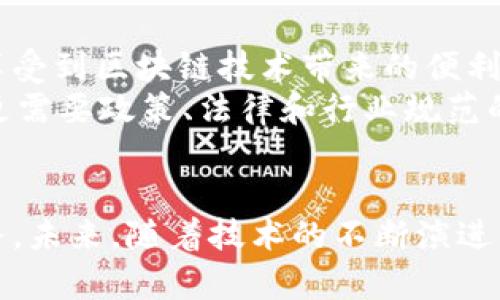 区块链提币地址能否公开是一个涉及隐私、防诈骗及网络安全的重要话题。在这篇文章中，我们将详细探讨区块链提币地址的公开性，围绕这个主题展开相关讨论，包括区块链的基本概念、提币地址的定义及用途、公开与私密的利弊、以及如何在现实中进行安全操作。

什么是区块链及提币地址
区块链，作为一种去中心化的分布式账本技术，它的核心特性在于数据的不可篡改性和透明性。想象一下，在一个没有中央权威的世界中，所有的交易信息都被记录在一条条连续的“链”上，每一个参与者都能查看这份记录，确保信息的真实性和完整性。
提币地址，通常是由一串字母和数字组成的字符串，这个地址在区块链网络中充当着钱包的“门牌号”。当你在一个交易所买入加密货币时，它会将这些货币存储在你的提币地址上，当你决定将这些币从交易所提取到自己的钱包时，就是通过这个地址进行操作的。

提币地址的公开性
在区块链的世界中，每一个提币地址都是透明的，任何人在区块链浏览器上都能查到与该地址相关的交易记录以及余额。这种透明性无疑是区块链技术的一大优势，因为它能有效减少欺诈行为，增强信任感。
但是，公开你的提币地址是否始终是一个明智的选择呢？答案并不简单。首先，公开提币地址有助于其他用户更方便地进行交易。例如，如果你是一名艺术家，想接受数字货币作为对你作品的支付，公开你的提币地址可以让更多的人轻松地支持你。

公开提币地址的利与弊
公开提币地址的优点显而易见，它能够促进交易的便利。然而，这样做的缺点也不可忽视。如果你的提币地址被恶意用户获取，它可能会成为黑客攻击的目标。
想象一个场景，假设你在社交媒体上公开了自己的提币地址，随之而来可能是大量的垃圾交易和网络钓鱼攻击。毕竟，了解你提币地址的任何人都可以查看你的交易记录，从而洞悉你的持币情况和交易习惯。这对于想要在数字货币市场中保留一定隐私的用户而言，无疑是一个巨大的风险。

如何安全使用提币地址
为了减少因公开提币地址而可能带来的潜在风险，用户可以考虑以下几种安全策略：
ul
listrong使用多重钱包：/strong尽量使用多个钱包，其中一个用于日常小额交易，另一个则用来储存长期资产。这样，在某个钱包失窃的情况下，你的全部资产不会受到影响。/li
listrong定期更换提币地址：/strong在某些钱包中，可以生成新的地址并将资金转移过去。通过定期更换地址，乃至在社交媒体上只分享非主要的钱包地址，可以增加安全性。/li
listrong使用隐私币：/strong考虑使用一些专门注重隐私保护的加密货币，比如门罗币（Monero）或达世币（Dash），这些币种的交易记录通常不易被追踪。/li
/ul

区块链技术的发展与未来
随着区块链技术的不断发展，新兴的隐私保护方案也在逐步降低信息泄露的风险。未来，我们可能会看到更加智能和安全的钱包工具，帮助用户在保护隐私的同时，仍能享受到区块链技术带来的便利。
回顾历史，区块链自比特币诞生以来，已经从单一的加密货币扩展至智能合约、去中心化金融（DeFi）、非同质化代币（NFT）等多个领域。作为一项正在快速发展的技术，它更需要政策、法律和行业规范的配合，以确保用户信息和资金的安全。

总结
在决定是否公开区块链提币地址时，用户必须仔细评估利弊，找出最适合自己的策略。通过合理的操作，可以最大程度地降低风险，同时享受区块链技术所带来的便利服务。未来，随着技术的不断演进，我们的数字资产安全将会得到进一步保障。无论是在避开黑客攻击的同时，与他人进行安全交易的信任度都将显著提高，让每一个参与者都能在这片新世界中自由翱翔。