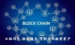 小狐钱包：轻松转币，掌