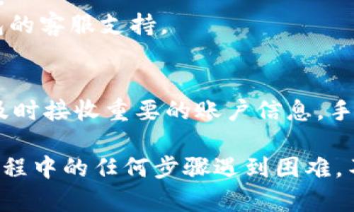 绑定手机号是使用小狐钱包的一项重要步骤，它不仅可以增强账户的安全性，还有助于及时接收交易通知和相关信息。以下是详细的步骤和说明，帮助你顺利完成手机号的绑定。

步骤一：下载并安装小狐钱包
首先，确保你已经在你的智能手机上下载并安装了小狐钱包应用。如果还没有下载，可以前往App Store或Google Play商店，搜索“小狐钱包”，然后点击下载并安装。

步骤二：打开小狐钱包
安装完成后，找到小狐钱包的应用图标，轻触打开。应用启动后，你将看到一个欢迎页面，通常会提示你登录或注册。如果你已经有账户，请输入你的登录信息；如果还没有账户，请选择注册。

步骤三：进入账户设置
登录后，进入主界面，在屏幕的右上角或左侧一般会有一个“个人中心”或“设置”的图标，点击进入。不同版本的小狐钱包界面设计可能略有不同，但大致的布局相似。

步骤四：选择绑定手机号
在个人设置页面中，找到“安全设置”选项，点击进入。在这里你会看到一个“绑定手机号”的选项，点击它以开始绑定流程。

步骤五：输入手机号码
系统会提示你输入要绑定的手机号码，请确保输入的是正确的号码。输入完成后，点击“获取验证码”按钮，系统将会向你提供的手机号码发送一条包含验证码的短信。

步骤六：输入验证码
收到短信后，打开短信，查看其中的验证码。回到小狐钱包应用，将验证码输入到相应的文本框中，然后点击“确认绑定”。

步骤七：完成绑定
如果验证码正确，系统会提示你绑定手机号成功。此时，手机号与小狐钱包账户已经成功绑定，你将能够享受到更为安全和便捷的服务。

注意事项
1. 确保输入的手机号是你常用的，以便接收后续的重要信息和交易提醒。
2. 绑定手机号后，如需更换，请务必按照相应流程进行解绑和重新绑定，确保信息的准确性。
3. 如果未收到验证码，可以检查网络连接，或稍候再试。若仍然出现问题，建议联系小狐钱包的客服支持。

总结
通过以上步骤，你可以轻松地将手机号码绑定到小狐钱包，不仅增强了账户的安全性，还能及时接收重要的账户信息。手机号码绑定是现代电子钱包使用中的一项基本但重要的功能，希望这篇指南能够帮助到你！

这些步骤可以让你顺利绑定手机号，让你的小狐钱包使用体验更加顺畅和安全。如果你在过程中的任何步骤遇到困难，不妨寻求小狐钱包官方的帮助或社区支持。