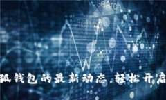 掌握CORE币小狐钱包的最新