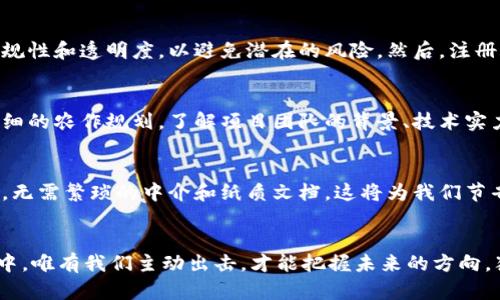   区块链首付最新动态，投资者不可错过！ / 

 guanjianci 区块链, 投资, 财务管理 /guanjianci 

引言：走向金融新时代的门票
在这个飞速发展的时代，区块链以其去中心化的特性，正在重新定义我们的财务世界。无论是刚踏入投资领域的新人，还是经验丰富的老手，这股浪潮都在逼迫我们跳出传统思维的框架，重新审视如何管理和分配我们的财富。区块链首付的最新消息如同晨曦中的霞光，照亮了我们前行的道路，不仅仅是投资的选择，更是一种全新的生活方式。

区块链首付的概念
当我们谈论“区块链首付”这个词汇时，许多人可能会想到一些晦涩的术语和复杂的技术细节。其实，简单来说，区块链首付指的是利用区块链技术进行资产交易时，所要求的初期支付资金。这种方式不仅可以大幅度降低交易成本，提升交易效率，更重要的是，它能在保障安全、透明的基础上，为投资者提供更大的灵活性和自由度。

最新动态：投资环境的新曙光
最近，区块链首付的相关政策和市场动态备受关注。部分国家开始加强对区块链行业的监管，使得这个本身充满活力的生态系统愈发规范化。同时，越来越多的金融机构开始强调采用区块链技术，作为提升业务透明度和信任度的一种手段。这样的趋势，犹如初春的暖阳，逐渐将传统金融与现代科技融合，为未来的投资者提供更多的选择。

如何参与区块链首付投资
对于那些渴望从区块链中获取收益的投资者来说，参与首付投资的步骤并不复杂。首先，你需要选择一个可靠的区块链平台，就像在晨雾中选择一座坚固的老桥来渡河。确保平台的合规性和透明度，以避免潜在的风险。然后，注册账户并了解相关的投资项目，选择那些回报率较高、市场前景广阔的项目进行投资。

投资时的注意事项
无论你是新手还是老鸟，谨慎的态度都是成功投资的基石。在参与区块链首付投资时，最重要的就是对自己投资目标的明确和对市场的深入分析。就像在秋季收获丰硕果实前，进行详细的农作规划。了解项目团队的背景、技术实力，以及项目所解决的问题，都是必须的。此外，把所有的鸡蛋放在一个篮子里是绝对不可取的，合理分散风险，将钱投资在多个项目上，才能像阳光照耀下的花朵一样，迎来繁荣的期望。

未来展望：区块链的无尽可能
展望未来，区块链首付将不仅限于资产购入，它有可能深刻影响到我们生活的方方面面。想象一下，未来的房地产交易能够在几分钟内完成，利用区块链技术进行合同的自动化和执行，无需繁琐的中介和纸质文档，这将为我们节省多少时间和精力？

总结：行动起来，迎接金融变革
区块链首付的最新消息无疑给我们带来了无限的可能。在这个信息化的时代，行动比等待更加重要。如今就着手去了解、去参与、去体验，才是抓住机遇的关键。在这条充满未知的旅程中，唯有我们主动出击，才能把握未来的方向，犹如晨光中坚定前行的步伐，将我们的财富梦想逐渐变为现实。让我们一起迎接这场金融的变革，迎接区块链带来的无限可能！