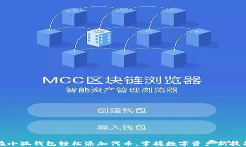 
在小狐钱包轻松添加代币，掌握数字资产新技能