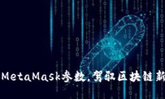 掌握MetaMask参数，驾驭区块