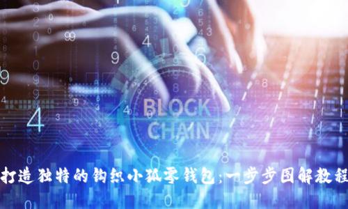 打造独特的钩织小狐零钱包：一步步图解教程