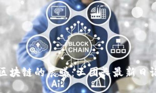 走进区块链的晨曦：王团长最新日记分享