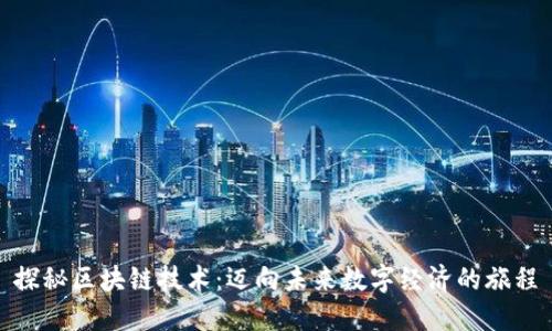 探秘区块链技术：迈向未来数字经济的旅程