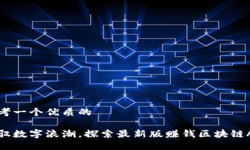 思考一个优质的

驾驭数字浪潮，探索最新版赚钱区块链APP