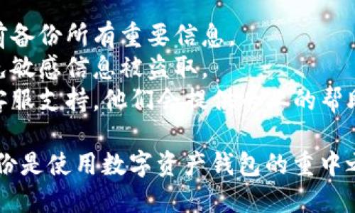 要重置小狐钱包（Little Fox Wallet），您可以按照以下步骤进行操作。请注意，具体的步骤可能因版本或更新而有所不同，但一般流程如下：

### 重置小狐钱包的步骤

第一步：打开小狐钱包应用
首先，在您的设备上找到并打开小狐钱包应用。如果您尚未安装，可以在应用商店中找到并下载。

第二步：进入设置菜单
在小狐钱包的主界面，寻找“设置”图标，通常它位于右上角或者底部导航栏。点击进入设置菜单。

第三步：寻找重置选项
在设置菜单中，向下滚动找到“重置钱包”或“账户管理”选项。根据您的版本，可能会有不同的名称。

第四步：确认重置操作
点击“重置钱包”后，系统会提示您确认，这通常涉及输入密码或验证码，以确保您是账户的合法拥有者。请仔细阅读提示信息，以免误操作。

第五步：备份和恢复
在重置之前，确保您已备份了重要的信息和私钥，尤其是如果您有持有的加密资产。如果没有备份，重置后可能会永远丢失您的资产。

第六步：完成重置
确认后，系统将进行重置操作。在此过程中，请耐心等待，直到系统提示您操作成功。重置完成后，您将需要重新设置钱包，包括创建新密码和导入之前的备份。

第七步：重新导入资产
如果您之前已经备份了资产，可以根据指引重新导入。如果未曾备份，您需要从头开始进行资产管理。

### 注意事项
- **数据丢失风险**：重置钱包会清除所有现有数据，确保提前备份所有重要信息。
- **安全性**：请确保在安全的网络环境下完成重置操作，避免敏感信息被盗取。
- **客服支持**：如遇到任何问题，可以随时联系小狐钱包的客服支持，他们会提供专业的帮助。

按照以上步骤，您就可以顺利地重置小狐钱包。记住，安全和备份是使用数字资产钱包的重中之重，确保您始终保持良好的习惯来保护您的资产。