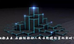 拥抱未来：区块链驱动人