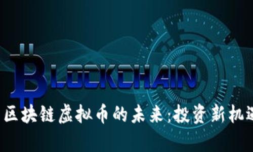 探索泰国区块链虚拟币的未来：投资新机遇与挑战！