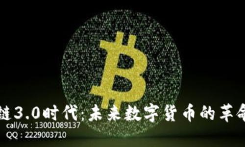 区块链3.0时代：未来数字货币的革命之旅