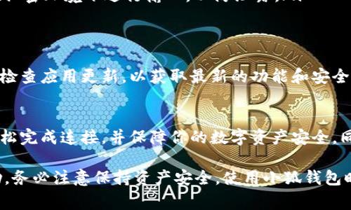 连接小狐钱包（Fox Wallet）到移动端的过程是相对简便的，以下是具体的步骤和注意事项，帮助你顺利完成连接，确保安全和便捷的使用体验。

第一步：下载并安装小狐钱包
首先，你需要在移动设备上下载小狐钱包应用。前往你的应用商店（如App Store或Google Play）并搜索“小狐钱包”。点击下载按钮，完成后打开应用。

第二步：创建或导入钱包
打开小狐钱包后，系统会提示你创建新钱包或导入已有钱包。如果你是新用户，选择“创建新钱包”，并按照应用提示设置密码与备份助记词；如果你已有钱包，选择“导入钱包”，根据提示输入助记词或私钥。

第三步：连接移动端与小狐钱包
连接钱包到移动端的方式主要有两种：二维码扫描或链接地址。这里以二维码扫描为例，步骤如下：
ol
    li在你想要连接小狐钱包的应用或服务内，寻找“连接钱包”或“钱包设置”的选项。/li
    li选择连接小狐钱包，系统会生成一个二维码。/li
    li回到小狐钱包应用，选择“扫描二维码”功能，扫描生成的二维码。/li
    li确认连接请求，确保连接安全后，点击“确认”完成连接。/li
/ol

第四步：安全性设置
在完成钱包连接后，切记进行安全性设置。小狐钱包通常提供面部识别、指纹解锁等功能，确保钱包访问的安全性。此外，定期备份你的助记词和私钥，并妥善保存。

第五步：常见问题及解决方案
在连接过程中，可能会遇到一些问题和困惑。以下是一些常见情况及其解决方案：
ul
    listrong二维码无法扫描：/strong尝试调整手机的距离或角度，确保二维码清晰可见。/li
    listrong连接失败：/strong检查网络连接是否正常，或者重启小狐钱包应用。/li
    listrong信息不匹配：/strong确保你输入的助记词或私钥完全正确，建议在私密环境下进行输入，以防泄露。/li
/ul

第六步：开始使用
连接成功后，你就可以开始使用小狐钱包进行交易、查看资产等功能。建议你定期检查应用更新，以获取最新的功能和安全补丁。

总结
总之，连接小狐钱包到移动端是一个简单而安全的过程。通过上述步骤，你可以轻松完成连接，并保障你的数字资产安全。同时请保持对最新技术和安全措施的关注，以确保使用体验的顺畅和安全。

这个流程旨在帮助你更好地理解如何在移动端连接小狐钱包，希望对你有所帮助。务必注意保持资产安全，使用小狐钱包时，确保保护好你的助记词和私钥。
