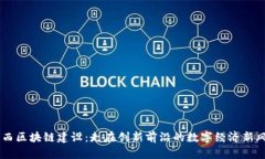 广西区块链建设：走在创