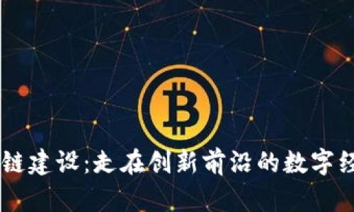 广西区块链建设：走在创新前沿的数字经济新风口