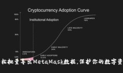 轻松批量导出MetaMask数据，