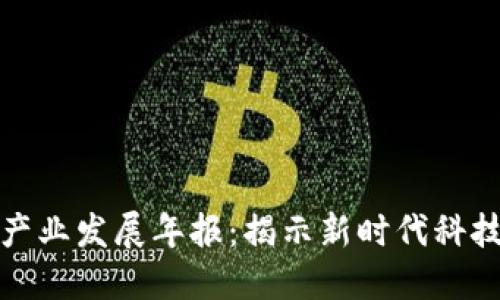 浙江区块链产业发展年报：揭示新时代科技革命的脉搏