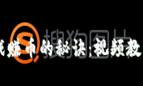 掌握区块链游戏赚币的秘诀：视频教程带你轻松上手