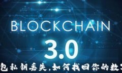 小狐钱包私钥丢失，如何