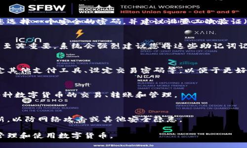 小狐钱包的创建流程相对简单，以下是创建小狐钱包的步骤：

### 1. 下载小狐钱包应用
首先，您需要在应用商店（如苹果App Store或Google Play）中搜索“小狐钱包”，然后下载并安装此应用。

### 2. 启动应用并注册账户
打开小狐钱包应用后，您会看到一个欢迎页面。点击“注册”按钮，系统将引导您完成账户注册。

### 3. 填写个人信息
在注册过程中，您需要提供一些基本信息，如手机号码、邮箱地址和设置密码。确保提供的信息准确无误，以便后续验证。

### 4. 验证手机号码
为了保护账户安全，应用会发送一条包含验证码的短信到您注册时填写的手机号码。您需要输入该验证码来验证身份。

### 5. 创建钱包
完成身份验证后，您可以开始创建钱包。应用会提示您选择一个安全的密码，并建议设置二次验证（如指纹或面部识别）来提高安全性。

### 6. 备份助记词
小狐钱包会生成一组助记词，这组词汇对于恢复钱包至关重要。系统会强烈建议您将这些助记词记录下来，并妥善保管。切勿透露这些助记词给任何人。

### 7. 配置钱包设置
在创建完钱包后，您可以进行一些基本设置，例如绑定其他支付工具、设定交易密码等，以便于更好地管理您的资产。

### 8. 开始使用钱包
完成上述步骤后，您就可以开始使用小狐钱包进行各种数字货币的交易、转账和管理。

### 9. 维护安全
最后，务必定期检查账户的安全设置，保持应用的更新，以防网络攻击或其他安全隐患。

这样，您就完成了小狐钱包的创建流程，您可以轻松管理和使用数字货币。