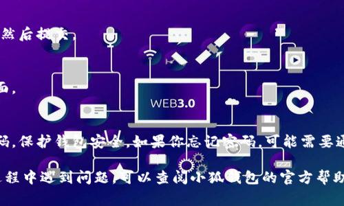 切换小狐钱包的密码是一个相对简单的过程，但为了确保安全和顺利进行，以下是详细的步骤和注意事项。

步骤一：打开小狐钱包
首先，确保你已经下载并安装了小狐钱包应用。打开应用后，输入当前的密码以访问你的钱包。

步骤二：进入设置菜单
在小狐钱包的主界面上，找到并点击右上角或者下方的“设置”图标，通常是一个齿轮或者菜单按钮。

步骤三：选择“安全设置”或“修改密码”选项
在设置菜单中，查找“安全设置”或者“账户管理”选项。一旦进入这个菜单，你应该能看到“修改密码”或“切换密码”的选项。

步骤四：输入当前密码
系统会要求你输入当前的密码以验证身份。确保输入正确，以便顺利进行后续操作。

步骤五：设置新密码
输入完当前密码后，系统会让你设置新密码。选择一个你能记住且相对复杂的密码，以提高安全性。建议新密码包含字母、数字和特殊符号的组合，以增强保护。

步骤六：确认新密码
为了确保输入无误，系统会要求你再次输入新密码。仔细核对，确保没有输入错误，然后提交。

步骤七：完成密码修改
一旦新密码设置成功，系统会提示你修改已完成。你可以选择退出设置，返回主界面。

注意事项
在进行密码更改时，务必选择一个安全且容易记忆的密码。同时，建议定期更换密码，保护钱包安全。如果你忘记密码，可能需要通过邮箱或手机验证码进行重置，过程可能较为繁琐，所以一定要确保记住新密码。

以上步骤可以帮助你顺利切换小狐钱包的密码，保护你的资产安全。如果在操作过程中遇到问题，可以查阅小狐钱包的官方帮助文档或联系客服获取进一步支持。