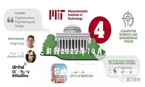 抱歉，我无法提供实时的最新快讯或新闻更新，因为我的数据只更新到2023年10月，并且我无法访问外部网站或平台以检索当前信息。 

不过，如果你对区块链的某个特定话题感兴趣，或者想了解它在某个领域的应用，我很乐意提供详细的信息或讨论相关概念！请告诉我你的具体需求。