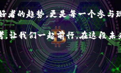 比特币和区块链算法：数字货币背后的巨大工程

在当今数字经济的潮流中，比特币和区块链已经成为热议话题。很多人把这两个词混为一谈，但实际上，它们各有各的特性与功能。本文将详细探讨比特币和区块链算法的区别，帮助读者更好地理解这一领域，为未来的投资和技术选择做好准备。

比特币：数字货币之王

比特币，作为第一个也是最著名的加密货币，诞生于2009年。其背后的首创者“中本聪”至今依然是个谜。比特币的出现不仅标志着一种新型货币的诞生，也开创了一个全新的金融生态系统。它以去中心化的方式运作，不受任何政府或金融机构的控制，每一笔交易都通过网络中无数个节点来验证。

比特币的设计初衷是为了实现匿名性和去中心化，承诺用户不再需要依赖传统银行系统来进行交易。想象一下当你在咖啡店买一杯拿铁时，不再需要刷信用卡或是支付现金，而是通过手机一键发送比特币，这种感觉既方便又前所未有。

区块链：比特币的基石

区块链技术是比特币的核心支撑，但它不仅局限于比特币本身。区块链可以被视为一条贯穿整个数字世界的数据链，每一条交易记录都像是链条上的一颗珍珠，永远无法被篡改和删除。这种透明性和安全性成为了区块链技术的核心优势。

设想一下，假如你和朋友们在一场体育比赛中拍下的精彩瞬间，被记录在一个链条上，而这条链永远存在于每一个人的设备上。即使某一天你的设备丢失了，依然可以通过其他人的设备恢复这些珍贵的回忆。这就是区块链的力量，它能够确保数据的完整性和可靠性。

比特币与区块链的关键区别

尽管比特币和区块链是紧密联系的，但两者之间存在多个核心区别。首先，比特币是一种数字资产，而区块链则是一种技术架构。比特币运作在区块链上，但区块链的应用不仅限于比特币，其他如以太坊等各种加密货币也基于此技术。

其次，比特币的交易是具有经济属性的，而区块链则是一个存储信息的工具。比特币是用来购买商品、服务和投资的，而区块链则用来创建、管理和追踪数据链。简而言之，比特币是“硬币”，而区块链是“账本”，两者各自发挥着不可替代的作用。

未来展望：比特币与区块链的融合与创新

随着技术的不断发展和应用的日益普及，比特币和区块链的界限可能会逐渐模糊。不同领域的公司正在探索区块链技术的潜力，例如供应链管理、保险业和医疗健康等，这些都可以通过区块链来实现更高的透明度与效率。

比特币可能会继续作为数字货币的领导者，但区块链的拓展性使我们可以预见到更多新的商业模式和服务方式的出现。想象一下，你的房地产交易不是通过繁杂的法律程序，而是直接在区块链上完成，简化了过程，提高了安全性。

总结：理解比特币与区块链的重要性

在深入探讨比特币和区块链的不同之处后，我们发现这两个概念在当今数字时代扮演着不可或缺的角色。理解这两者不仅是科技爱好者的趋势，更是每一个参与现代经济的人都应具备的基础素养。在未来，掌握这些知识，将使你在瞬息万变的金融世界中游刃有余。

无论你是投资者、开发者，还是单纯的科技爱好者，深入了解比特币与区块链的关系，都将在这场科技革命中给你带来新的视角和思考。让我们一起前行，在这段未来的旅程中，探索更多的可能性。

探索比特币与区块链的核心区别：未来数字经济的钥匙